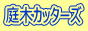 庭木カッターズ　立ち木伐採　草刈り